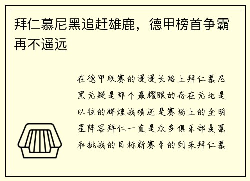 拜仁慕尼黑追赶雄鹿，德甲榜首争霸再不遥远