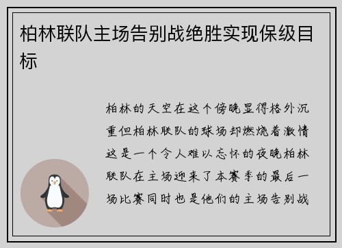柏林联队主场告别战绝胜实现保级目标