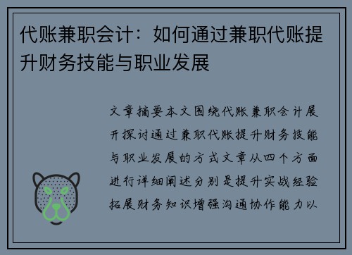 代账兼职会计：如何通过兼职代账提升财务技能与职业发展