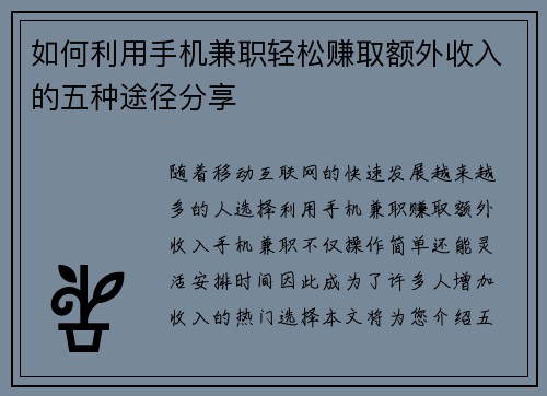 如何利用手机兼职轻松赚取额外收入的五种途径分享