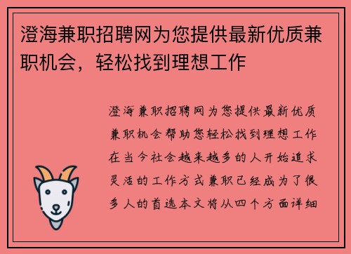 澄海兼职招聘网为您提供最新优质兼职机会，轻松找到理想工作