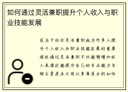 如何通过灵活兼职提升个人收入与职业技能发展
