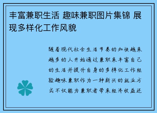 丰富兼职生活 趣味兼职图片集锦 展现多样化工作风貌