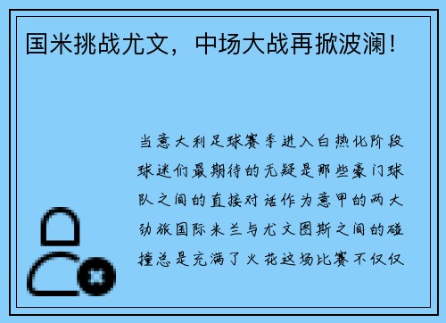 国米挑战尤文，中场大战再掀波澜！