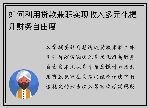 如何利用贷款兼职实现收入多元化提升财务自由度