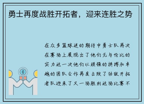 勇士再度战胜开拓者，迎来连胜之势
