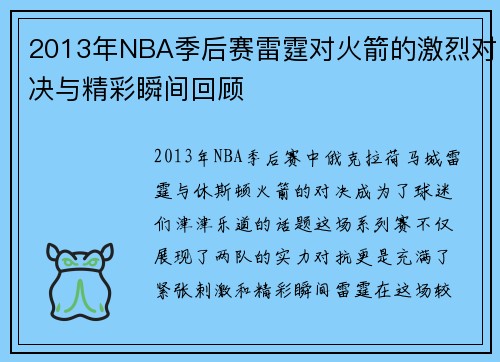 2013年NBA季后赛雷霆对火箭的激烈对决与精彩瞬间回顾