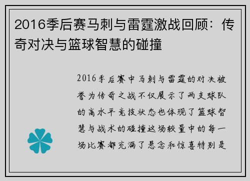2016季后赛马刺与雷霆激战回顾：传奇对决与篮球智慧的碰撞