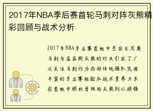 2017年NBA季后赛首轮马刺对阵灰熊精彩回顾与战术分析