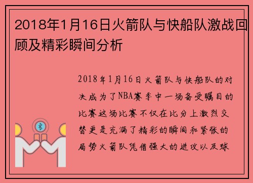 2018年1月16日火箭队与快船队激战回顾及精彩瞬间分析