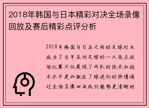 2018年韩国与日本精彩对决全场录像回放及赛后精彩点评分析