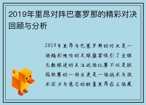 2019年里昂对阵巴塞罗那的精彩对决回顾与分析