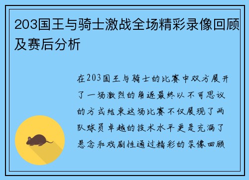 203国王与骑士激战全场精彩录像回顾及赛后分析