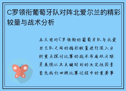 C罗领衔葡萄牙队对阵北爱尔兰的精彩较量与战术分析