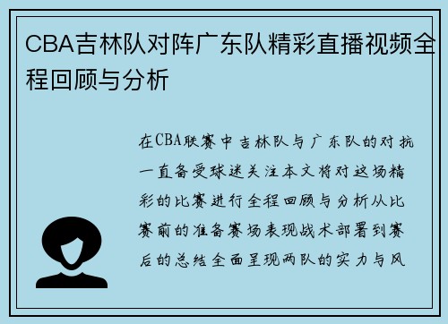 CBA吉林队对阵广东队精彩直播视频全程回顾与分析
