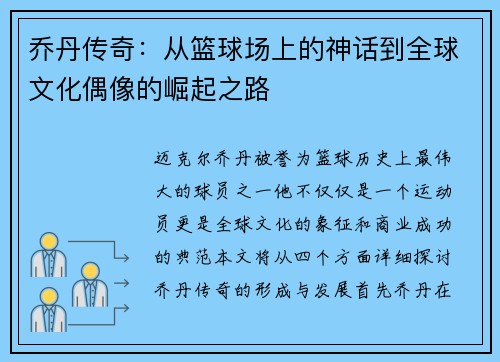乔丹传奇：从篮球场上的神话到全球文化偶像的崛起之路