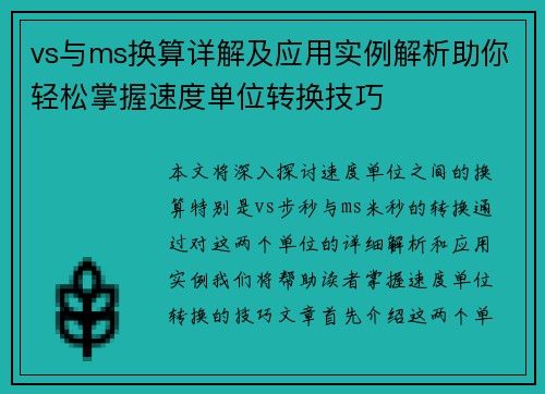 vs与ms换算详解及应用实例解析助你轻松掌握速度单位转换技巧