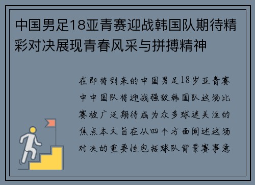 中国男足18亚青赛迎战韩国队期待精彩对决展现青春风采与拼搏精神