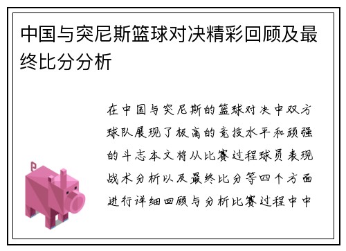 中国与突尼斯篮球对决精彩回顾及最终比分分析