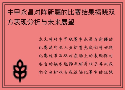 中甲永昌对阵新疆的比赛结果揭晓双方表现分析与未来展望