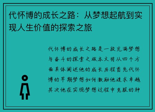 代怀博的成长之路：从梦想起航到实现人生价值的探索之旅