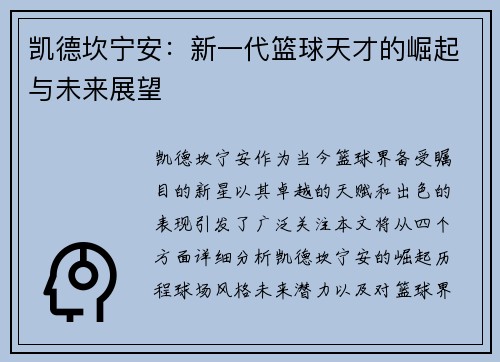 凯德坎宁安：新一代篮球天才的崛起与未来展望