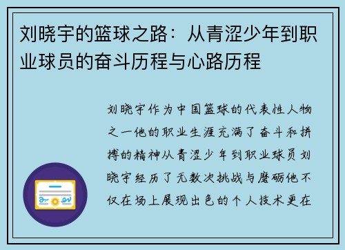 刘晓宇的篮球之路：从青涩少年到职业球员的奋斗历程与心路历程