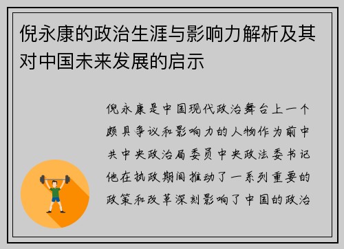 倪永康的政治生涯与影响力解析及其对中国未来发展的启示