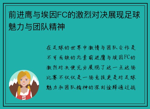 前进鹰与埃因FC的激烈对决展现足球魅力与团队精神