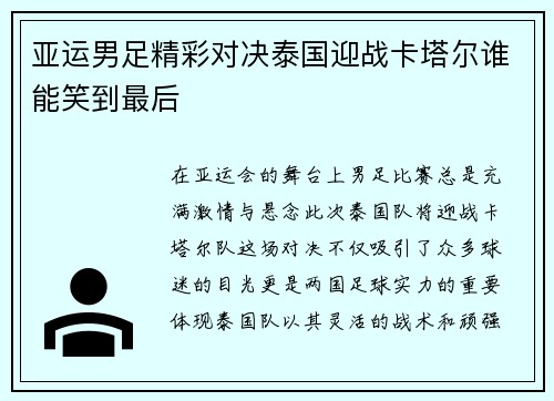 亚运男足精彩对决泰国迎战卡塔尔谁能笑到最后