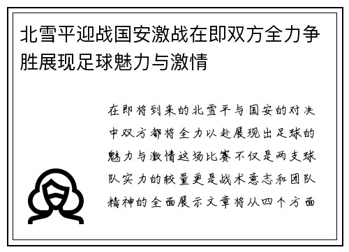 北雪平迎战国安激战在即双方全力争胜展现足球魅力与激情