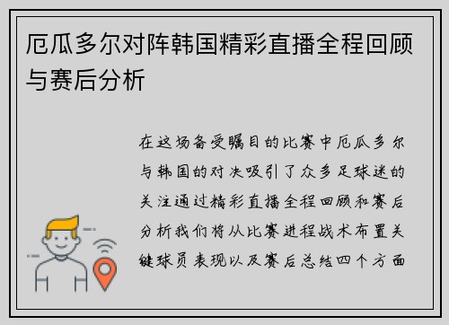 厄瓜多尔对阵韩国精彩直播全程回顾与赛后分析