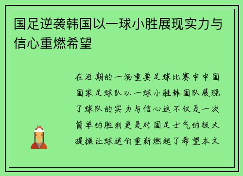 国足逆袭韩国以一球小胜展现实力与信心重燃希望