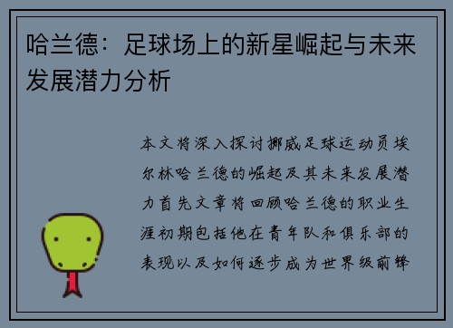 哈兰德：足球场上的新星崛起与未来发展潜力分析