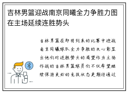 吉林男篮迎战南京同曦全力争胜力图在主场延续连胜势头