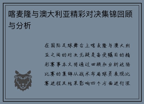 喀麦隆与澳大利亚精彩对决集锦回顾与分析