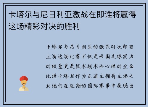 卡塔尔与尼日利亚激战在即谁将赢得这场精彩对决的胜利