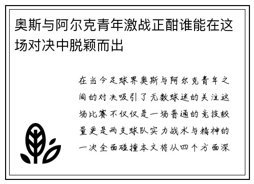 奥斯与阿尔克青年激战正酣谁能在这场对决中脱颖而出