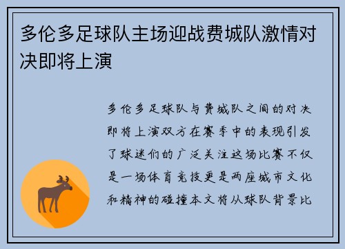 多伦多足球队主场迎战费城队激情对决即将上演