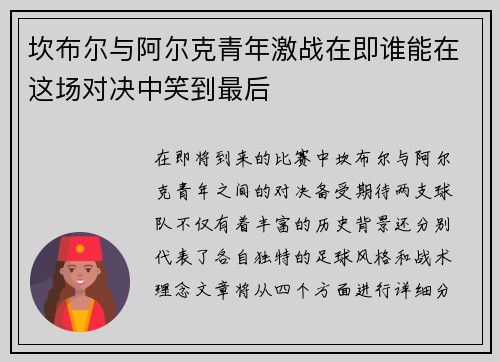 坎布尔与阿尔克青年激战在即谁能在这场对决中笑到最后