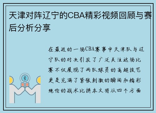 天津对阵辽宁的CBA精彩视频回顾与赛后分析分享
