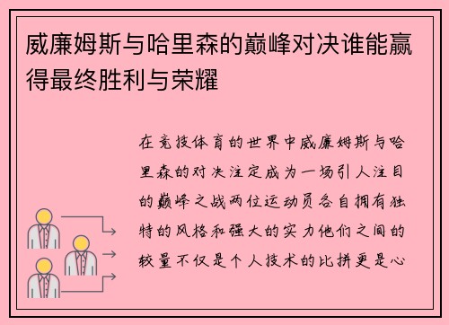 威廉姆斯与哈里森的巅峰对决谁能赢得最终胜利与荣耀