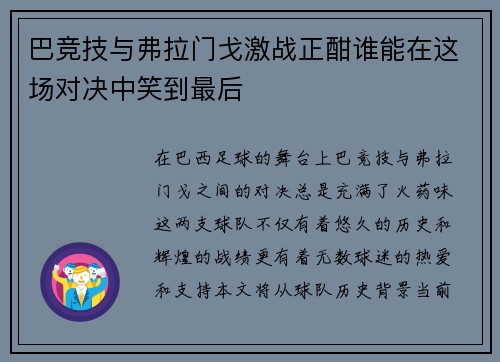 巴竞技与弗拉门戈激战正酣谁能在这场对决中笑到最后