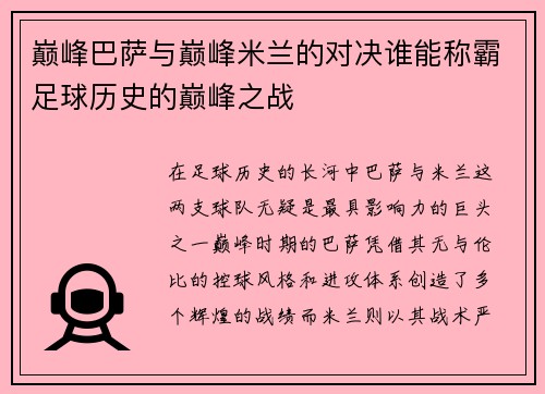 巅峰巴萨与巅峰米兰的对决谁能称霸足球历史的巅峰之战