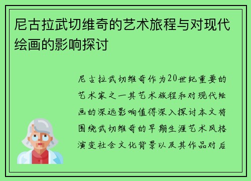 尼古拉武切维奇的艺术旅程与对现代绘画的影响探讨