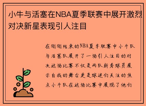 小牛与活塞在NBA夏季联赛中展开激烈对决新星表现引人注目