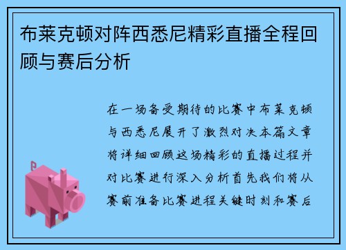 布莱克顿对阵西悉尼精彩直播全程回顾与赛后分析
