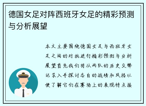德国女足对阵西班牙女足的精彩预测与分析展望