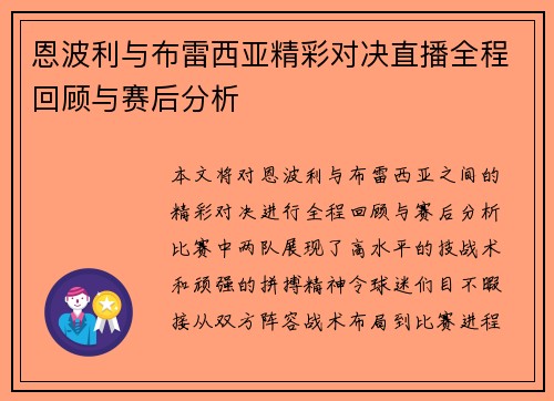 恩波利与布雷西亚精彩对决直播全程回顾与赛后分析