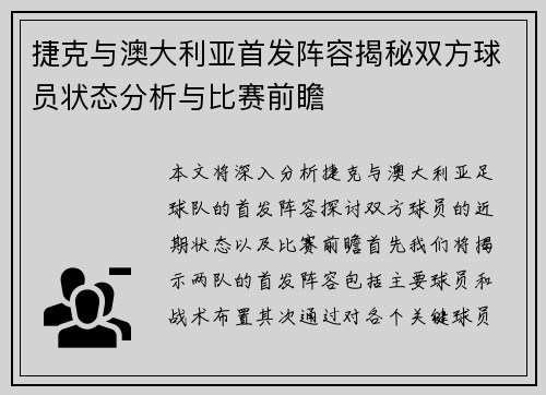 捷克与澳大利亚首发阵容揭秘双方球员状态分析与比赛前瞻